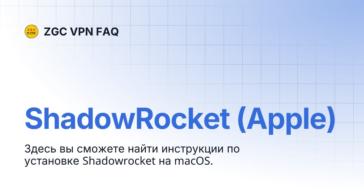 ShadowRocket (Apple) | 🇬🇧 English | ZGC VPN FAQ